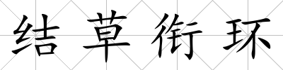 結草銜環