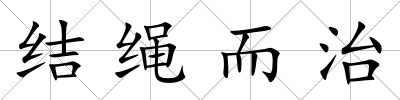 結繩而治