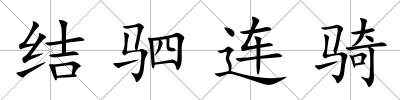 結(jié)駟連騎