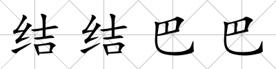 結(jié)結(jié)巴巴
