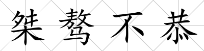 桀驁不恭
