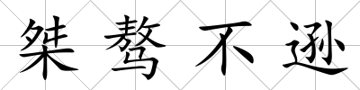 桀驁不遜