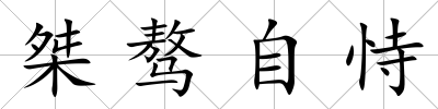 桀驁自恃