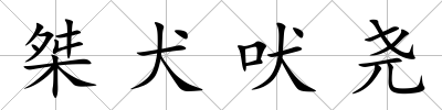 桀犬吠堯
