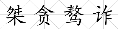 桀貪驁詐