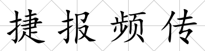 捷報頻傳