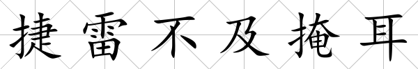 捷雷不及掩耳
