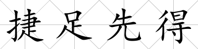 捷足先得