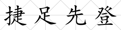 捷足先登