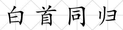 白首同歸