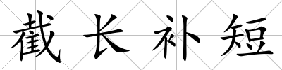 截長補短