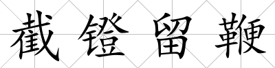 截鐙留鞭