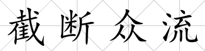 截斷眾流