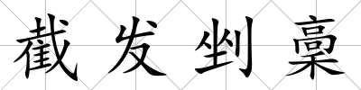 截發(fā)剉稾