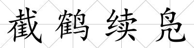 截鶴續鳧