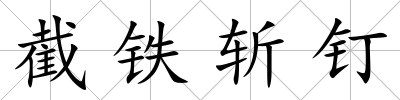 截鐵斬釘