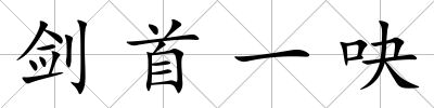 劍首一吷
