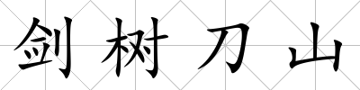 劍樹刀山