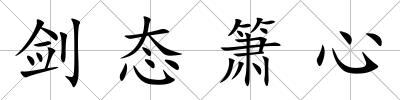 劍態簫心