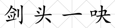劍頭一吷