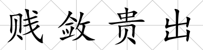 賤斂貴出
