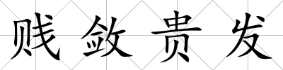賤斂貴發