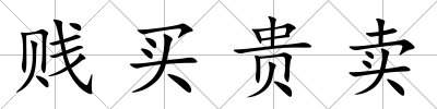 賤買貴賣