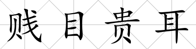 賤目貴耳
