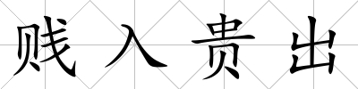 賤入貴出
