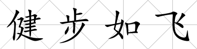 健步如飛
