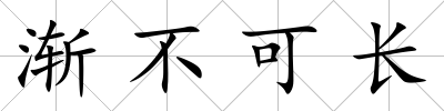 漸不可長