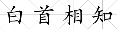 白首相知