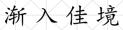 漸入佳境