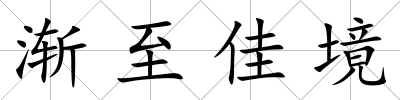 漸至佳境