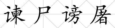 諫尸謗屠