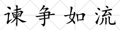 諫爭如流
