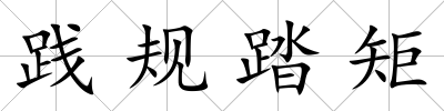踐規踏矩