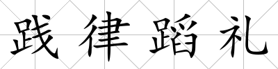 踐律蹈禮