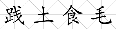 踐土食毛