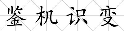 鑒機識變