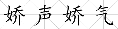嬌聲嬌氣