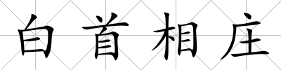 白首相莊