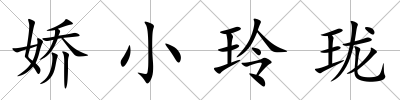 嬌小玲瓏