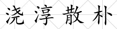 澆淳散樸