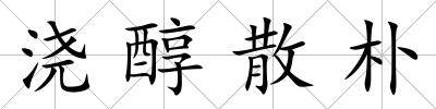 澆醇散樸