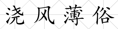 澆風薄俗