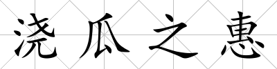 澆瓜之惠