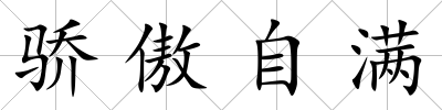 驕傲自滿