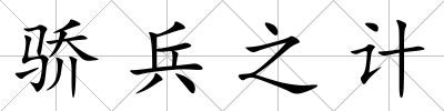 驕兵之計
