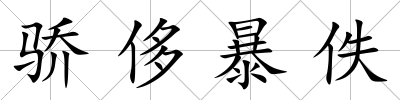 驕侈暴佚
